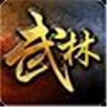 武林争霸解锁版