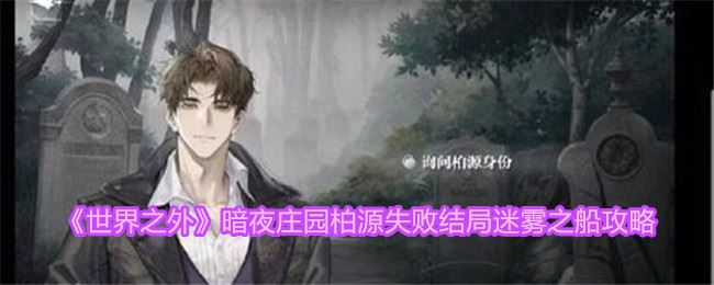 世界之外柏源失败结局怎么达成 暗夜庄园柏源失败结局迷雾之船攻略