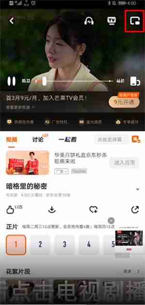 芒果tv怎么小窗口播放 芒果tv小窗口播放的方法
