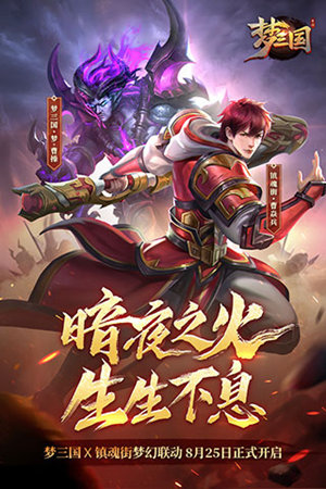 梦三国手游官方版截图1