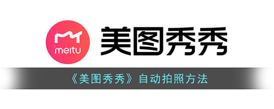 美图秀秀怎么自动拍照