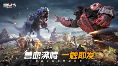 巨兽战场无敌版截图1