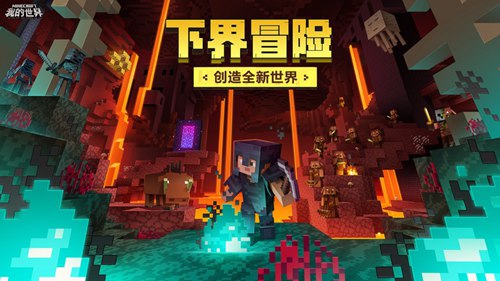 我的世界下界更新手机版截图3