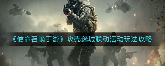 使命召唤手游攻壳迷城联动活动玩法攻略 使命召唤手游攻壳迷城联动活动怎么玩