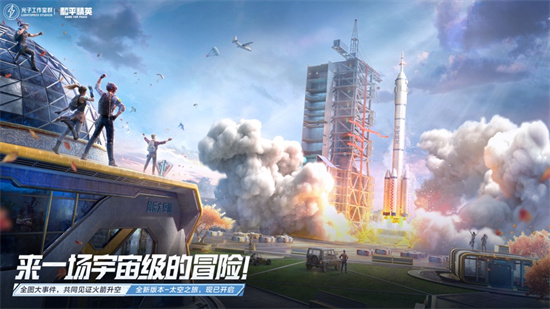 和平精英官方最新正版下载截图2