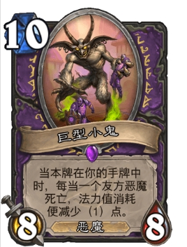 炉石传说巨型小鬼怎么获得 炉石传说巨型小鬼获得方法