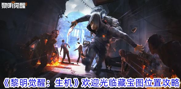 黎明觉醒生机欢迎光临藏宝图在哪 欢迎光临藏宝图位置攻略