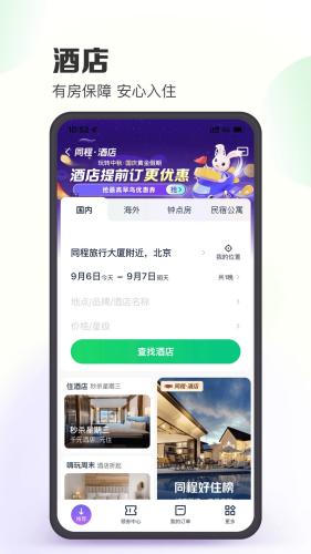 同程旅行手机版下载截图2